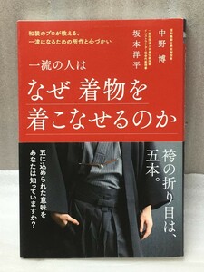 一流の人はなぜ着物を着こなせるのか　和装のプロが教える、一流になるための所作と心づかい　中野 博　坂本 洋平