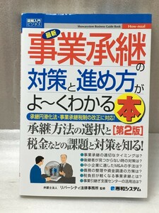 図解入門ビジネス　第2版　最新事業承継の対策と進め方がよ～くわかる本　宮本 勇人　加藤 美香保　和田 はる子