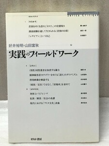 難あり　実践のフィールドワーク　 (せりかクリティク)　好井 裕明 山田 富秋