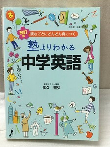 難あり　改訂版　塾よりわかる中学英語