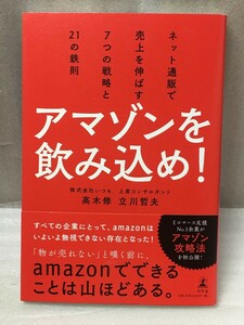 アマゾンを飲み込め！　ネット通販で売上を伸ばす7つの戦略と21の鉄則　高木修　立川哲夫 