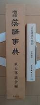 宇井無愁　笑辞典 落語の根多　角川文庫・東大落語会編　増補 落語事典　青蛙房　2冊_画像2