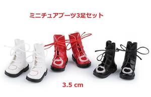 3.5ｃｍブライスオビツドールハウス人形ぬいぐるみ用ミニチュア靴ブーツ３足セット