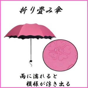 折り畳み傘☆UVカット☆晴雨兼用☆浮き出る花柄☆ピンク