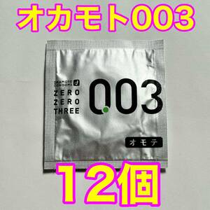 高品質 オカモト製コンドーム 003(ゼロゼロスリー) 12個セット 使用期限2027年12月 送料無料