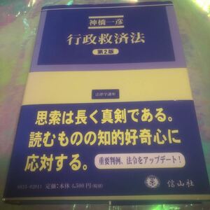 行政救済法 （法律学講座） （第２版） 神橋一彦／著