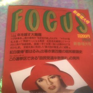 写真週刊誌 フォーカス