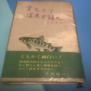 愛をもて渓魚を語れ　　初版帯