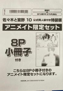 佐々木と宮野　10巻　公式同人誌付き　特装版　アニメイト　小冊子　ミニ色紙