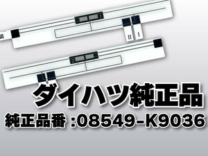 送料無料 ダイハツ純正品 フィルムアンテナ 品番 08549-K9036 ナビゲーション テレビ 地デジアンテナ 補修 高感度 高性能 受信 取り付け