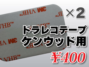 送料無料 ドライブレコーダーテープ ケンウッド用 住友３Ｍ製 2枚入 高感度 高性能 受信 DRV-230 DRV-320 DRV-325 DRV-610 KNA-DR350