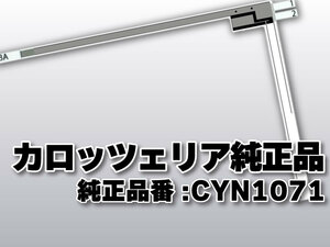 送料無料 カロッツェリア 純正品 フィルムアンテナ 品番 CYN1071 ナビゲーション テレビ 地デジアンテナ 補修 高感度 高性能 受信 取り付け