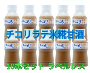 チコリラテ米糀甘酒 10本入り ホメオパシー