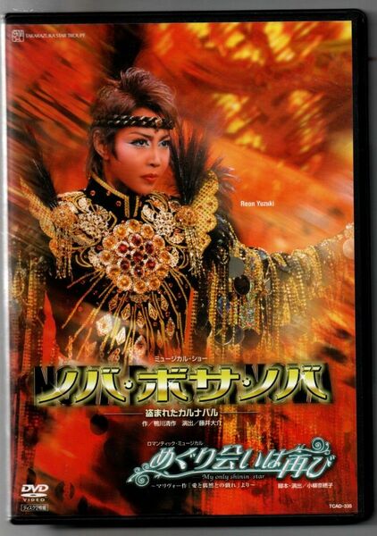 『ノバ・ボサ・ノバ』『めぐり会いは再び』 [DVD] 宝塚歌劇団 セル盤
