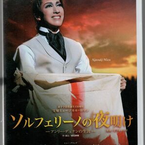 ソルフェリーノの夜明け/カルネヴァーレ 睡夢 [DVD] 宝塚歌劇団 セル盤
