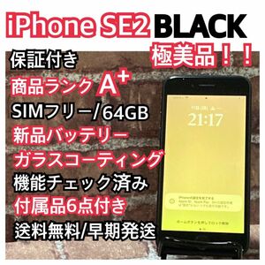 フォロー割有り！！SIMフリー iPhone SE2 BLACK