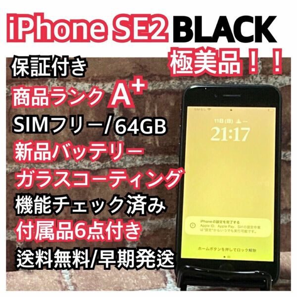 フォロー割有り！！SIMフリー iPhone SE2 BLACK