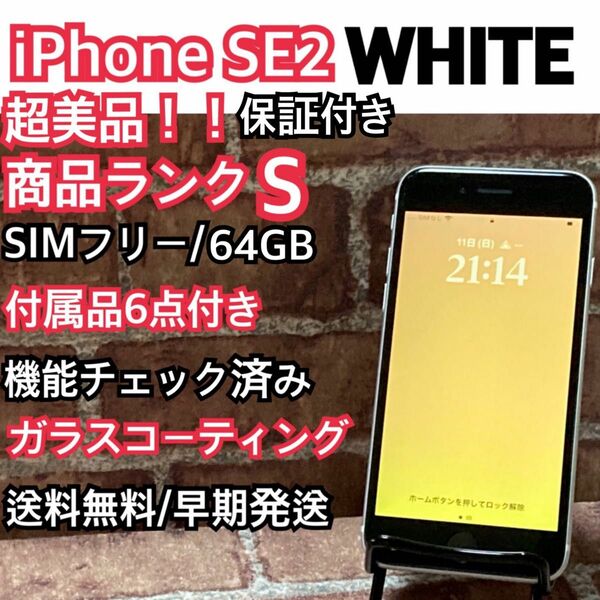 保証付き！！オススメ！！フォロー割有り！！SIMフリー iPhone SE2