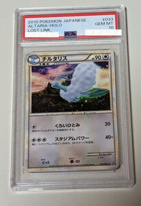 PSA10 ポケモンカード チルタリス　ロストリンク