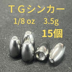 タングステンバレットシンカー1/8oz3.5g15個TGバレットシンカーFS