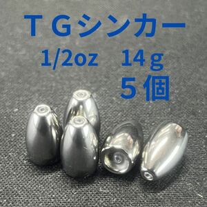 タングステンバレットシンカー1/2oz14g5個TGバレットシンカーFS