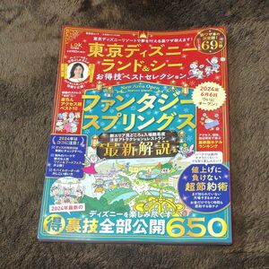 東京ディズニーランド＆シーお得技ベストセレクション　〔２０２４〕 LDK 最新号