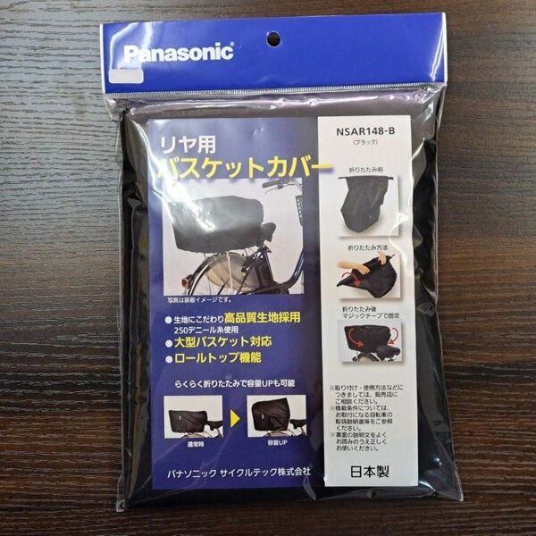 【新品】Panasonic バスケットカバー(後カゴ用)