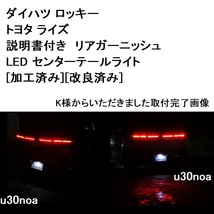 大好評◆加工済み 車検対応 取付説明書付き トヨタ ライズ ダイハツ ロッキー リアガーニッシュ LED センターテールライト 付属品付き_画像2