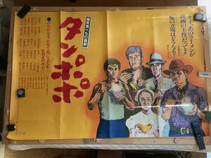 伊丹十三監督作品『タンポポ』大型ポスター（1800mm×1200mm）東宝 1985年 山崎努　宮本信子　役所広司　渡辺謙