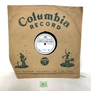 ２ SP盤 見本盤 非売品 Viva-tonal recording SAMPLE RECORD サンプルレコード Columbia コロンビア TOKYO NIPPON JAPAN KAWASAKI