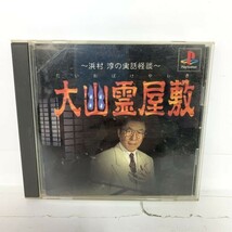 PlayStation 大幽霊屋敷 浜松淳の実話怪談 カセット プレステーション 1 プレステ 取扱説明書 ホラー ゲーム_画像1