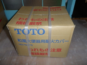TOTO 和風大便器用付属カバー HG750FS 在庫品 未使用