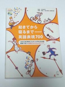 起きてから寝るまで英語表現700 完全改訂版 CD付き 吉田研作監修