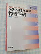 シグマ基本問題集物理基礎/文栄堂と高校物理基礎をひとつひとつわかりやすく。Gakkenの2冊セット_画像6