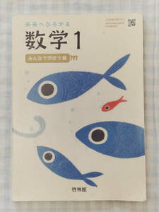 中学教科書　未来へひろがる　数学1　みんなで学ぼう編　啓林館