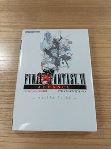 【E0486】送料無料 書籍 ファイナルファンタジーVI アドバンス マスターガイド ( GBA 攻略本 FINAL FANTASY 6 B6 空と鈴 )