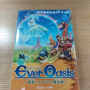 【E0487】送料無料 書籍 エヴァーオアシス 精霊とタネビトの蜃気楼 任天堂公式ガイドブック ( 3DS 攻略本 Ever Oasis 空と鈴 )