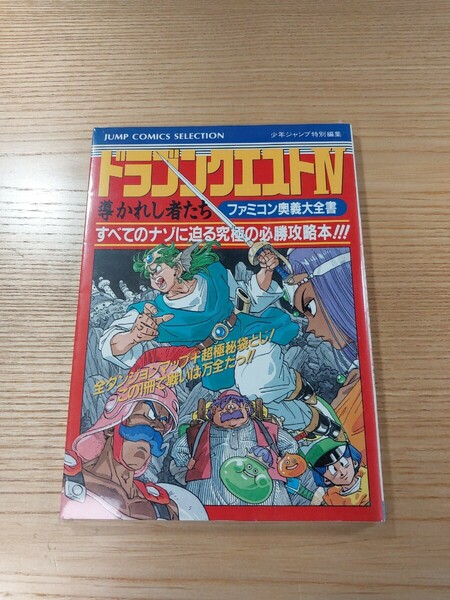 【E0521】送料無料 書籍 ドラゴンクエストⅣ 導かれし者たち ファミコン奥義大全書 ( FC 攻略本 DRAGON QUEST 4 B6 空と鈴 )