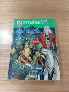 【E0531】送料無料 書籍 悪魔城ドラキュラシリーズ キャッスルヴァニア 白夜の協奏曲 公式ガイド 完全版 ( GBA 攻略本 Castlvania 空と鈴 )