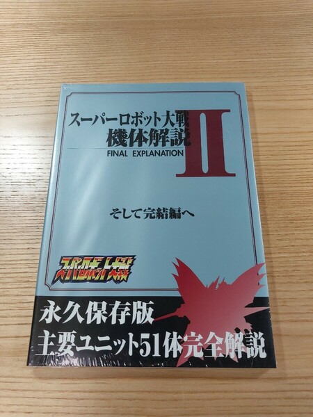 【E0626】送料無料 書籍 スーパーロボット大戦 機体解説Ⅱ そして伝説へ ( 攻略本 SUPER ROBOT WARS 2 空と鈴 )