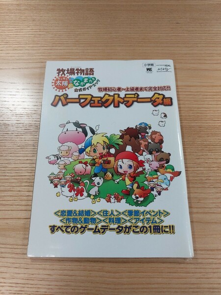 【E0716】送料無料 書籍 牧場物語 キラキラ太陽となかまたち 公式ガイドブック パーフェクトデータ編 ( DS 攻略本 空と鈴 )