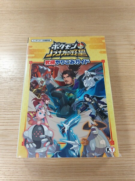 【E0781】送料無料 書籍 ポケモン+ノブナガの野望 究極やりこみガイド ( DS 攻略本 空と鈴 )