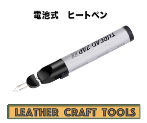 【レザークラフト】電池式　ヒートペン