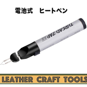 【レザークラフト】電池式　ヒートペン