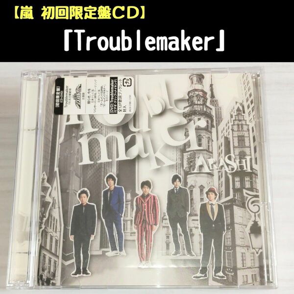嵐「Troublemaker」初回限定盤CD