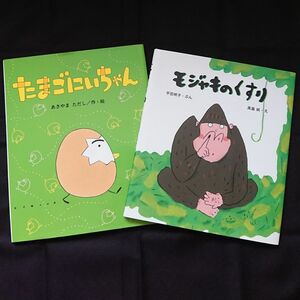 絵本２冊セット「たまごにいちゃん/モジャキのくすり」　サイン入り絵本