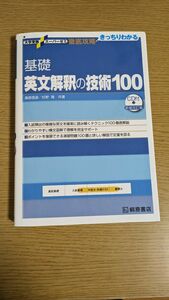 基礎英文解釈の技術１００ （大学受験スーパーゼミ　徹底攻略－きっちりわかる－） （新装改訂版） 桑原信淑／共著　杉野隆／共著