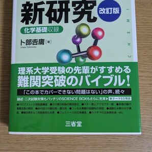 化学の新研究　理系大学受験 （改訂版） 卜部吉庸／著