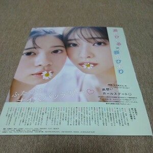 ◆髙橋ひかる×桜田ひよりの切り抜き◆2022年５月号「ちっこいMyojo」◆３Ｐ◆