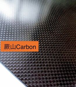 CFRP カーボン板 厚み2.2㎜ 500㎜×400㎜ 平織 艶あり 炭素繊維積層板 ドライカーボン 蕨山Carbon RCシャーシ